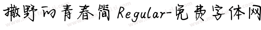 撒野的青春简 Regular字体转换